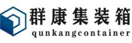 大方集装箱 - 大方二手集装箱 - 大方海运集装箱 - 群康集装箱服务有限公司